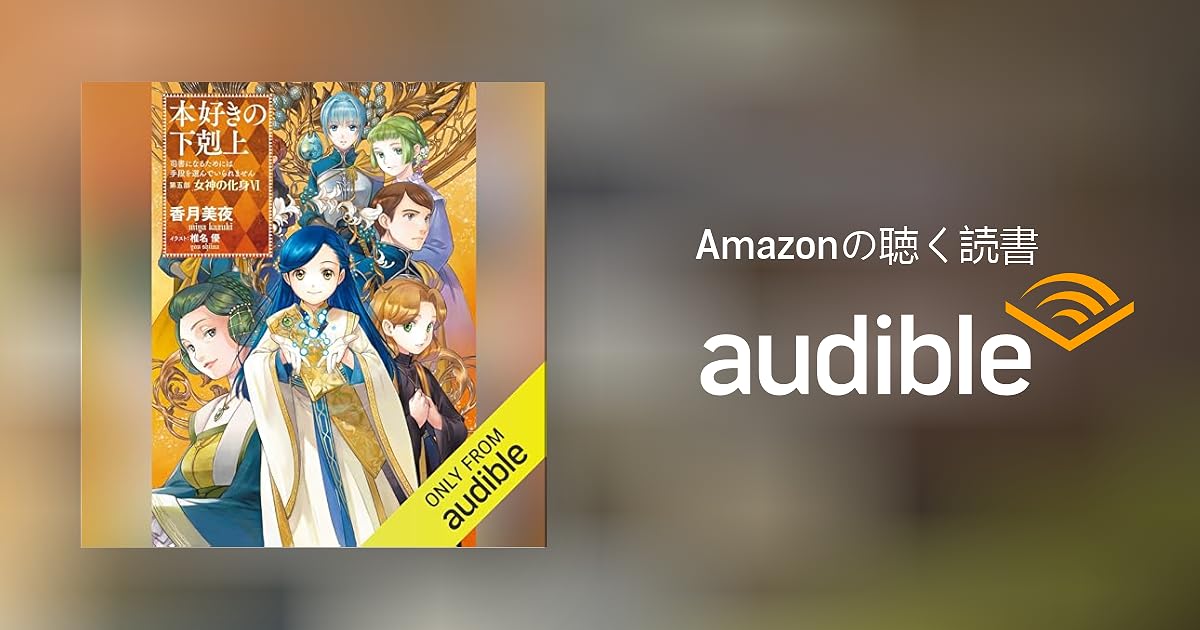 Audible版『[27巻]本好きの下剋上～司書になるためには手段を